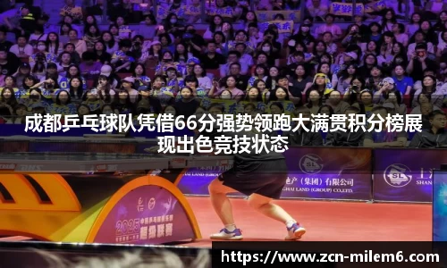 成都乒乓球队凭借66分强势领跑大满贯积分榜展现出色竞技状态